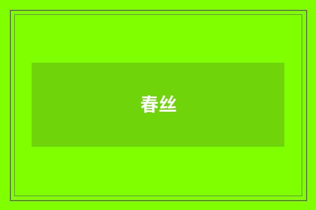 春丝
