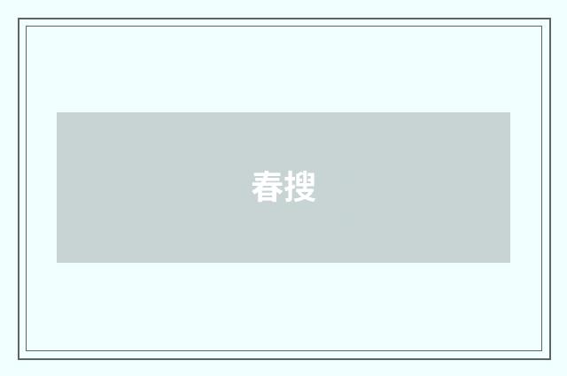 春搜