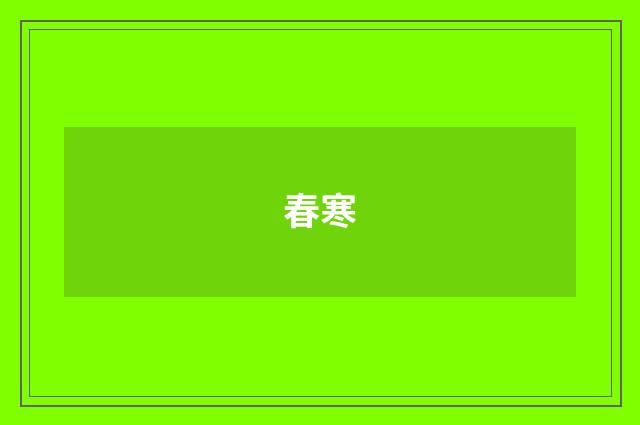 春寒