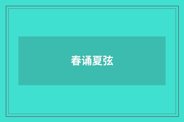 春诵夏弦