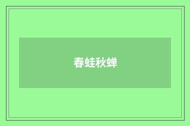 春蛙秋蝉