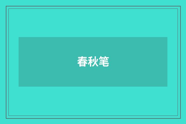 春秋笔