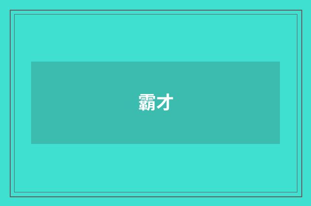 霸才