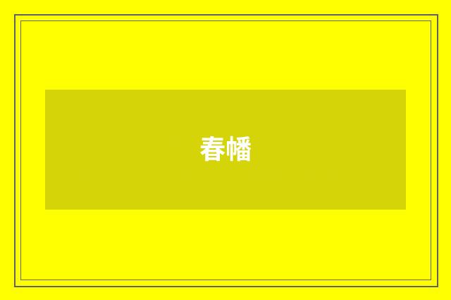 春幡