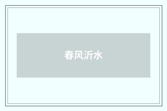 春风沂水