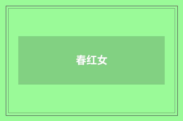 春红女