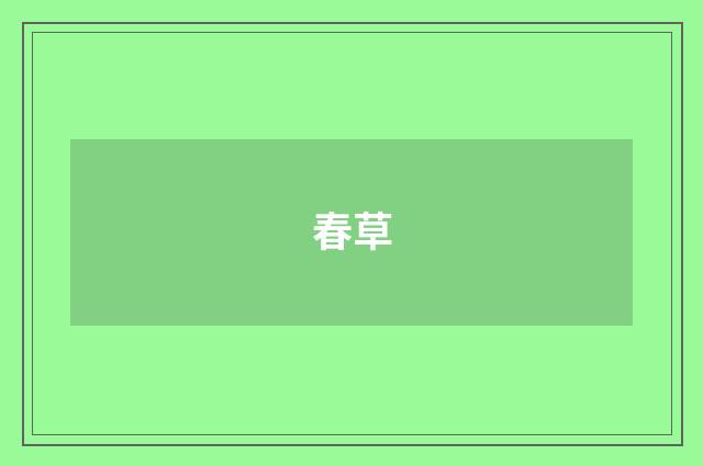 春草