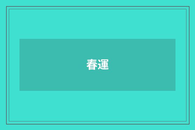 春運