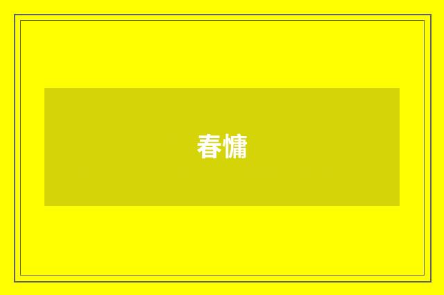 春慵