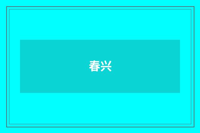 春兴