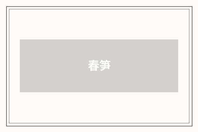 春笋