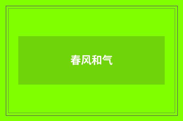 春风和气