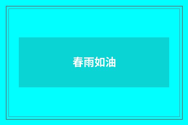 春雨如油