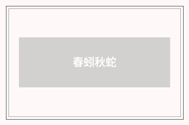 春蚓秋蛇