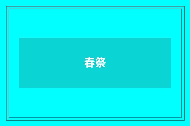 春祭