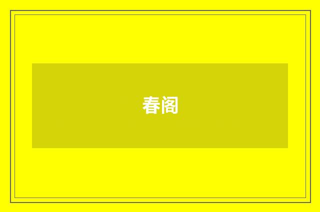 春阁