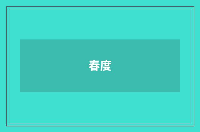 春度