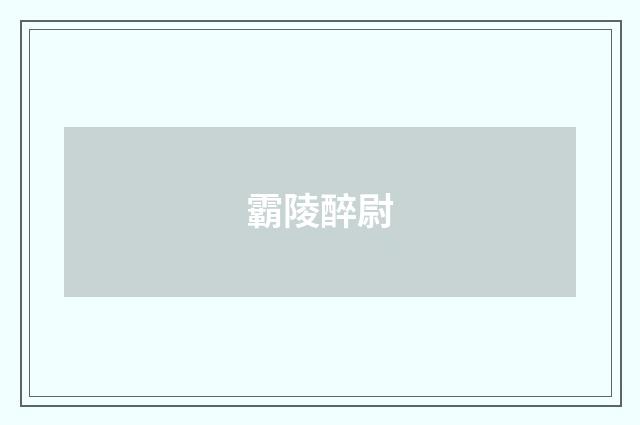 霸陵醉尉