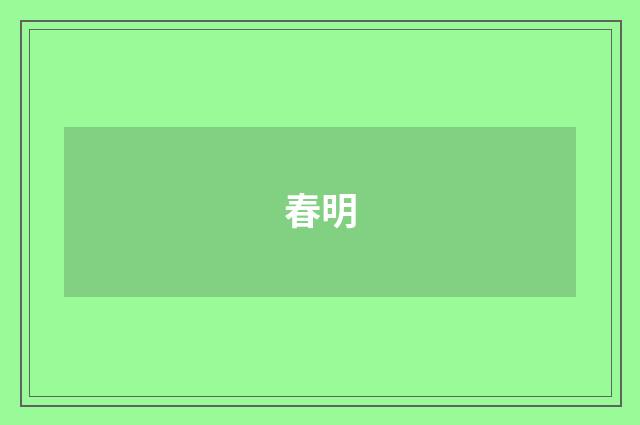 春明