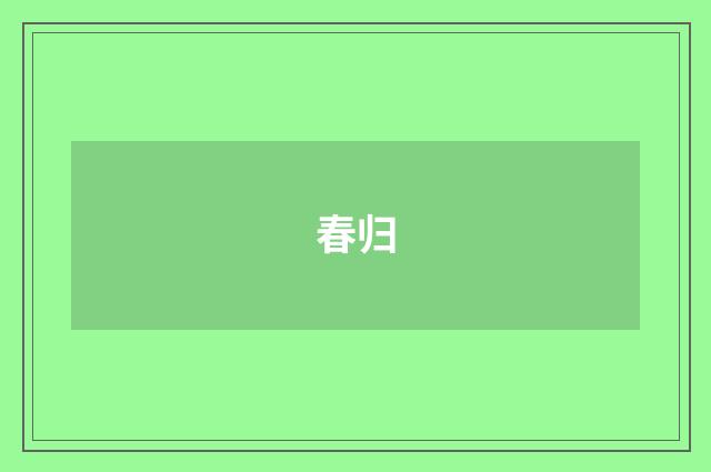 春归