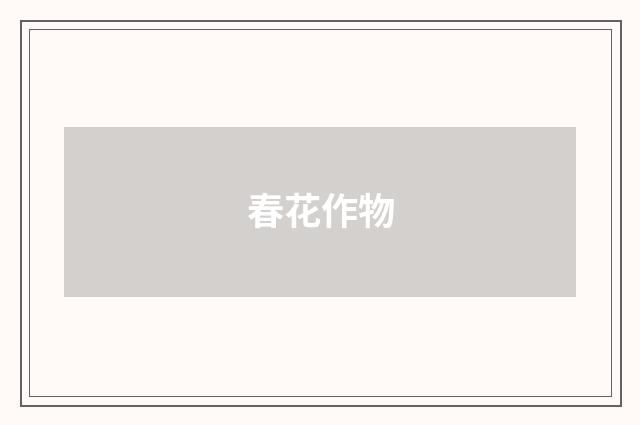 春花作物