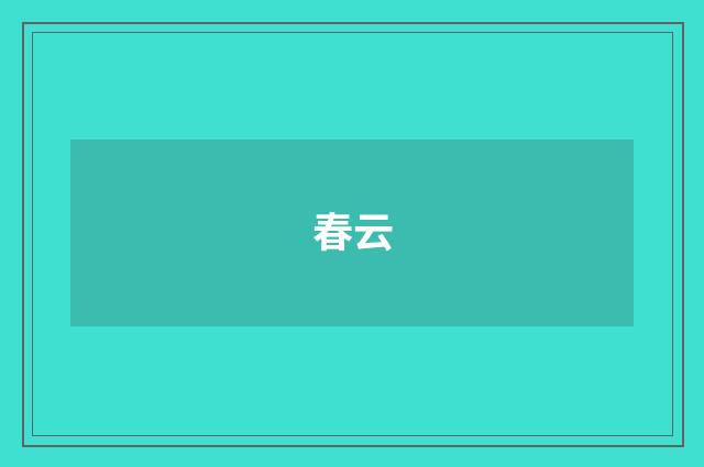 春云