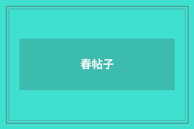 春帖子
