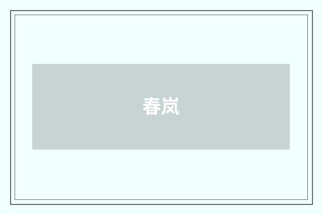春岚