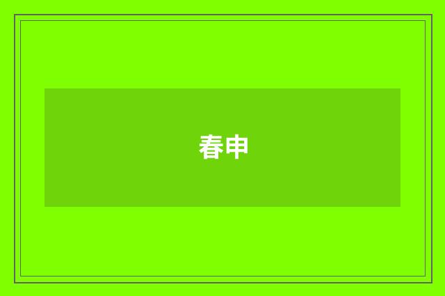 春申