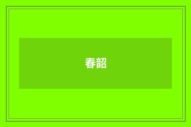 春韶