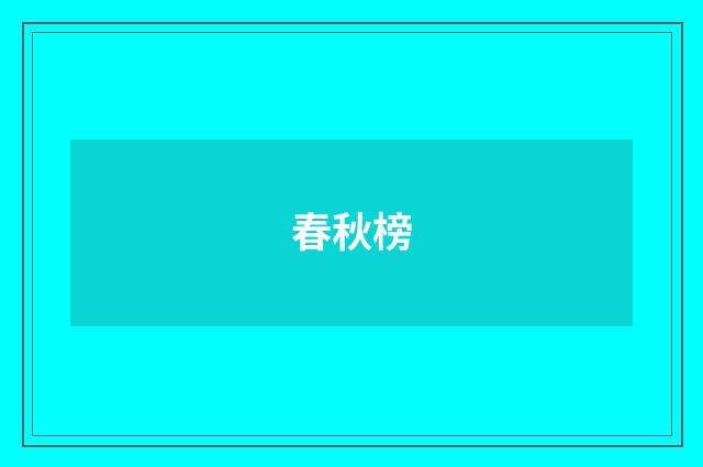 春秋榜