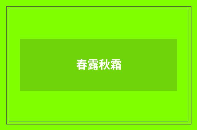 春露秋霜
