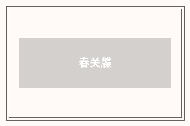 春关牒