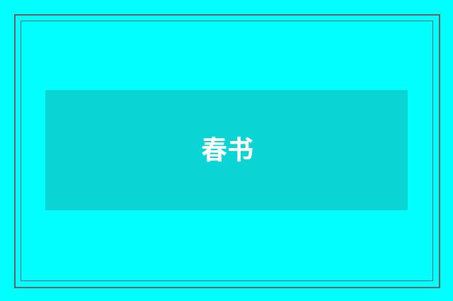 春书