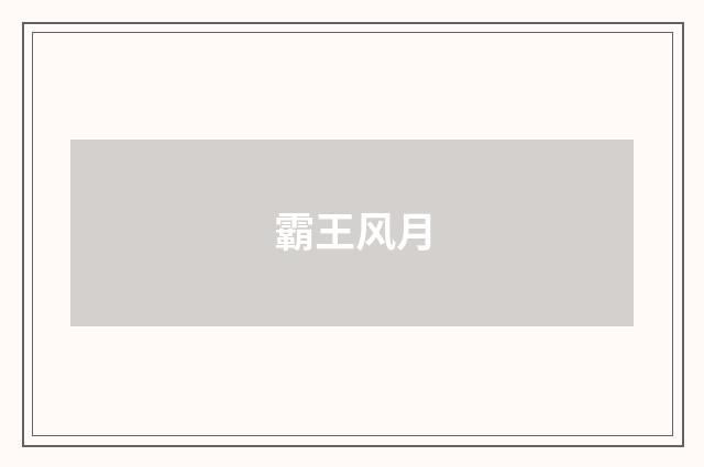 霸王风月