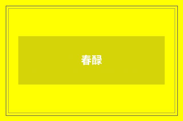 春醁