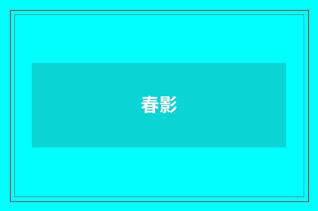 春影