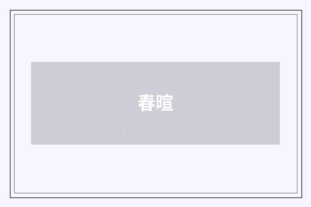 春暄