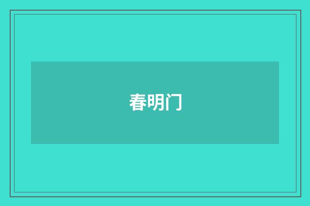 春明门