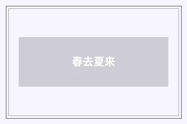 春去夏来