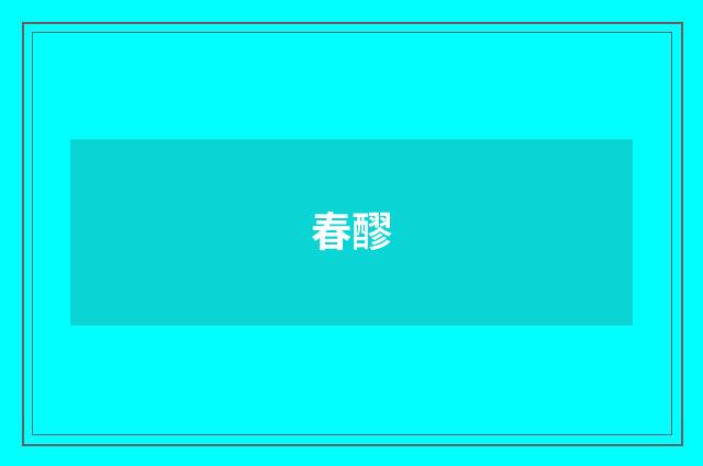 春醪