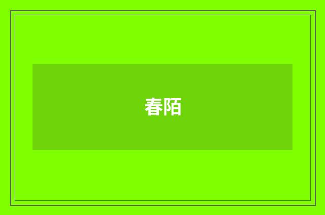春陌