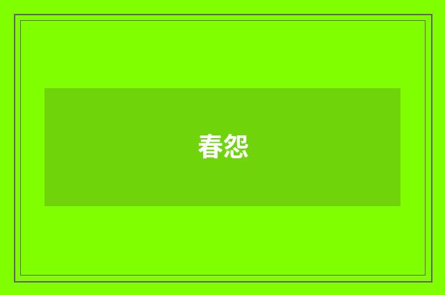春怨