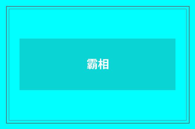霸相