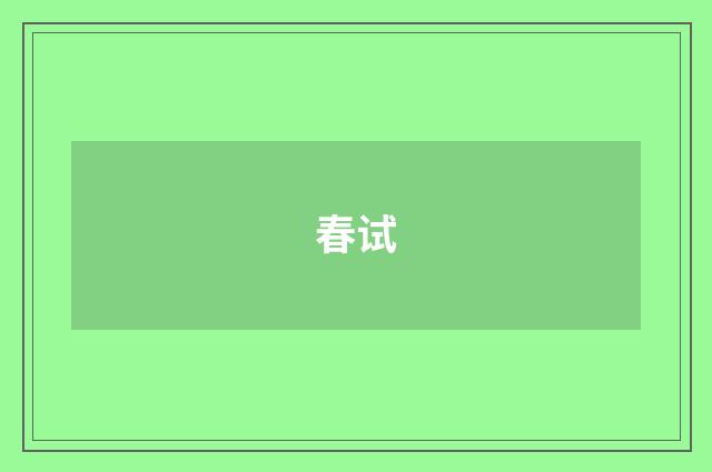 春试