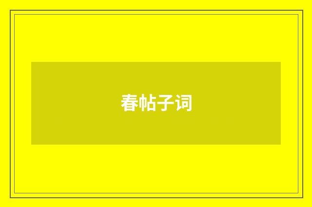 春帖子词