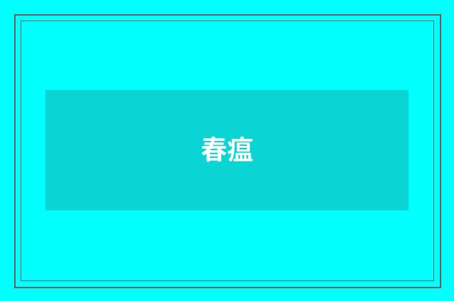 春瘟