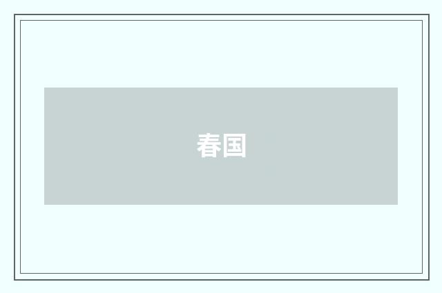 春国