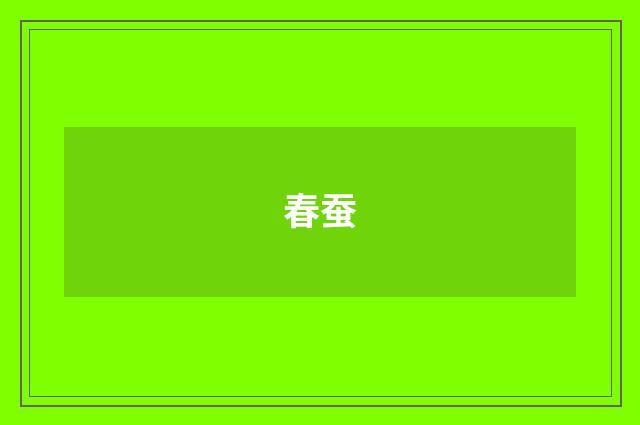 春蚕