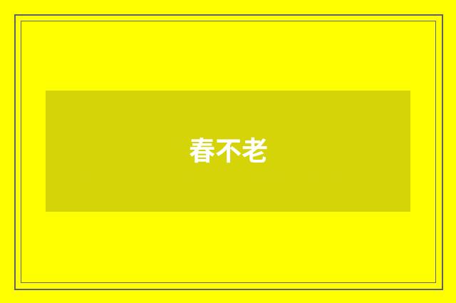 春不老